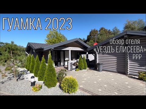 Видео: Гуамка 2023. Обзор отеля "УездЪ Елисеева"