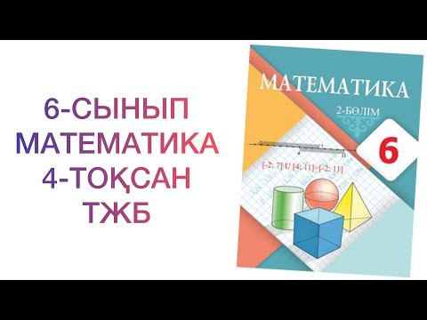 Видео: 6-сынып математика 4-тоқсан тжб

математика 6 сынып 4 тоқсан тжб