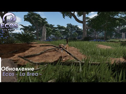 Видео: Экос |: Всё об обновлении Ecos: La Brea |