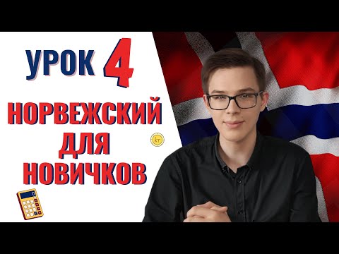 Видео: Урок норвежского №4: Числа и года. Считаем по норвежски | Норвежский самостоятельно для начинающих