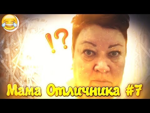 Видео: СМЕШНЫЕ МОМЕНТЫ С МАМОЙ ОТЛИЧНИКА #7
