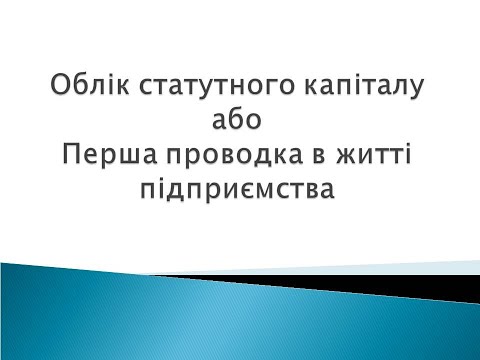 Видео: Перша проводка в житті підприємства: оголошення статуного капіталу