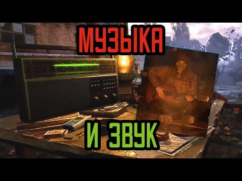 Видео: Звучание S.T.A.L.K.E.R. 2: Heart of Chornobyl