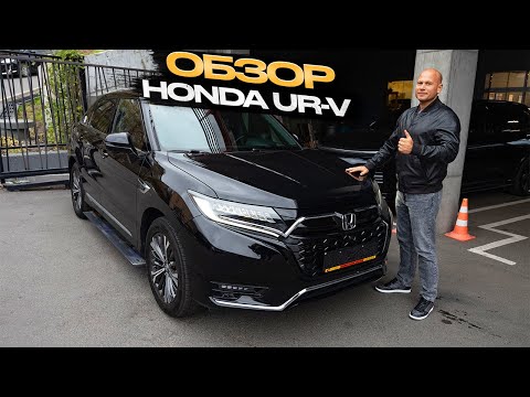 Видео: !!! ОБЗОР HONDA UR V !!!