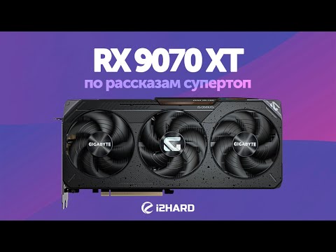 Видео: По рассказам супертоп... — Тест RX 9070 XT vs RX 7900 XTX, RTX 5070 Ti и RX 7900 GRE