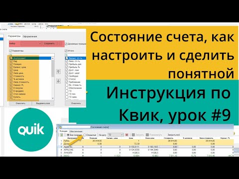 Видео: Состояния счета в Квике, как правильно настроить таблицу и сделать понятной/ Урок №9 по Quik