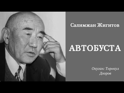 Видео: Салижан Жигитов | Автобуста | аңгеме | аудио китеп