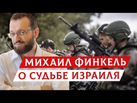 Видео: Михаил Финкель о судьбе Израиля