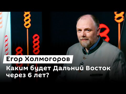 Видео: Егор Холмогоров. Развитие Дальнего Востока и новые учебники истории