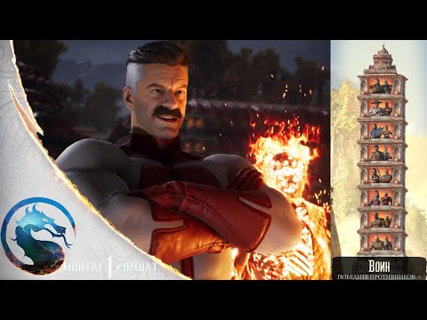 Видео: Mortal Kombat 1 - Башня, Омни-Мэн