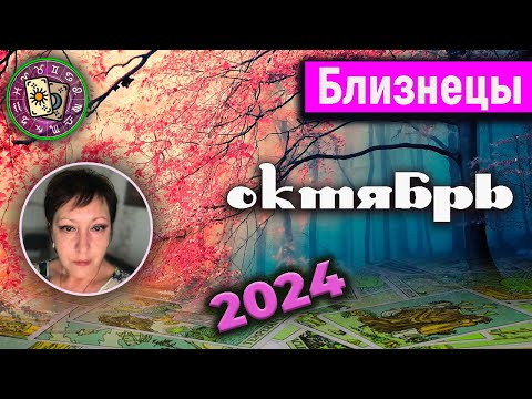 Видео: Близнецы Таро Октябрь 2024