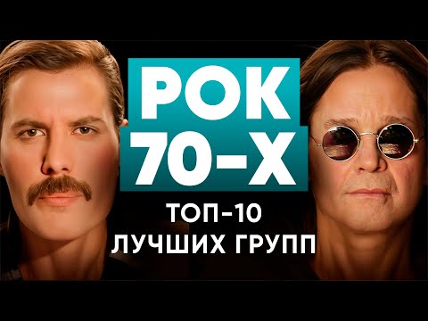 Видео: Топ 10 лучших рок групп 70-х | МОНОТОП