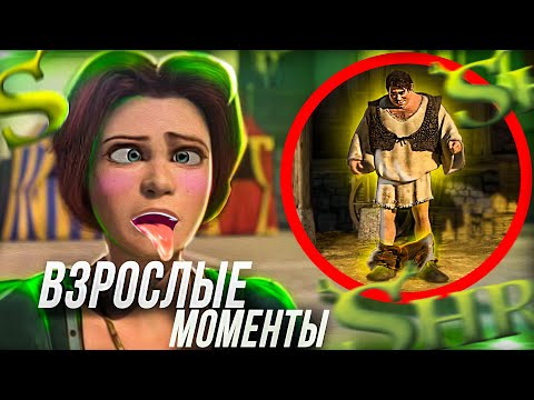 Видео: ВСЕ ВЗРОСЛЫЕ МОМЕНТЫ ШРЕК 2!/ ВСЕ  МОМЕНТЫ С ФИОНОЙ?