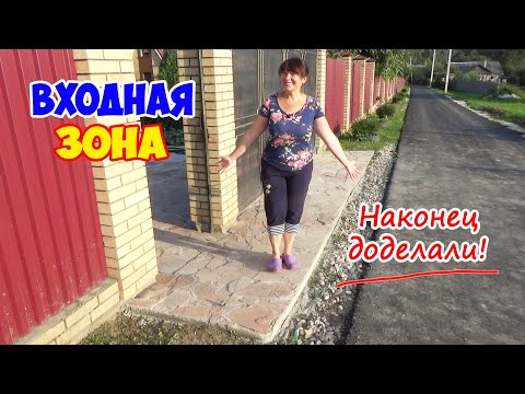 Видео: Входная зона на участок. Природнй камень и новый асфальт! Наводим порядок в цветниках. ВЛОГ.