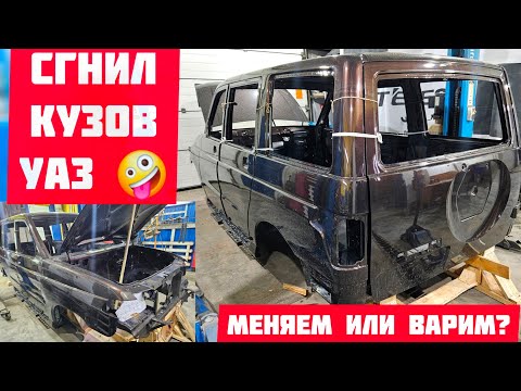 Видео: Сгнил кузов УАЗ Патриот? Замена на новый, ремонт старого или вообще поменять машину- что выбрать?