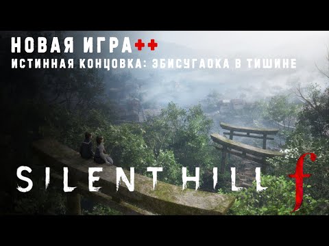 Видео: Silent Hill f - Новая игра ++ | Прохождение без комментариев ➤ Истинная концовка Сайлент Хилл Ф | 4K
