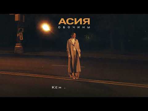 Видео: Асия - Обочины (премьера песни)