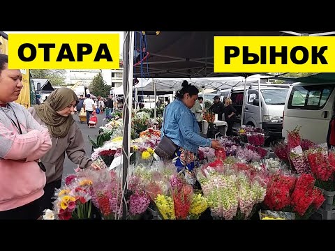 Видео: ОТАРА..СУББОТНИЙ РЫНОК..НЕ ПРОТОЛКАТЬСЯ