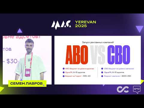 Видео: Семен Лавров, "Как один медиабаер делает $100K+ ежемесячно в Tier‑1 ГЕО"