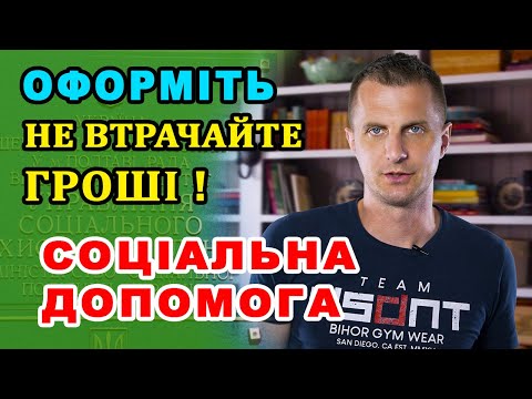 Видео: На яку соціальну ДОПОМОГУ маєте право - повний список!