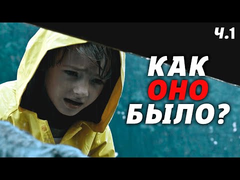 Видео: Почему Оно В Памяти Навек? | Оно | It | Подробный Разбор Фильма [КИНОШИЗА]