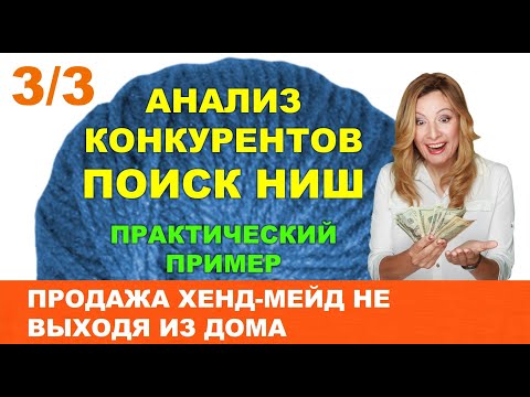 Видео: Продажа Хенд-мейд не выходя из дома. 3/3 Анализ конкурентов и поиск ниши. Пошаговая инструкция