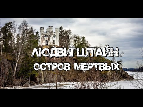 Видео: Остров мёртвых Людвигштайн | ОТКРЫТЫЕ СКЛЕПЫ