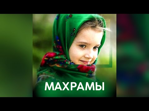 Видео: Махрамы