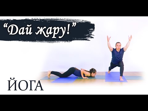 Видео: "Дай жару" | йога для опытных и продвинутых | ЙогаБанда