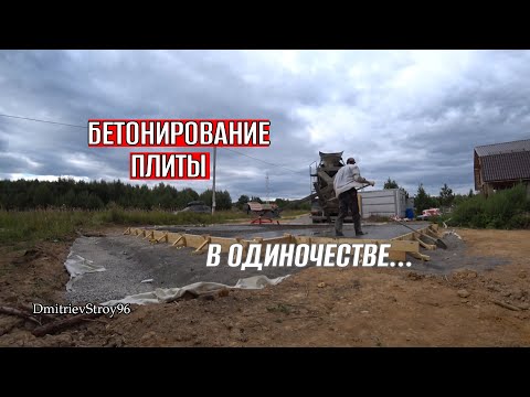 Видео: КАК ЗАЛИТЬ ФУНДАМЕНТ ОДНОМУ?! ДА БЕЗ ПРОБЛЕМ!