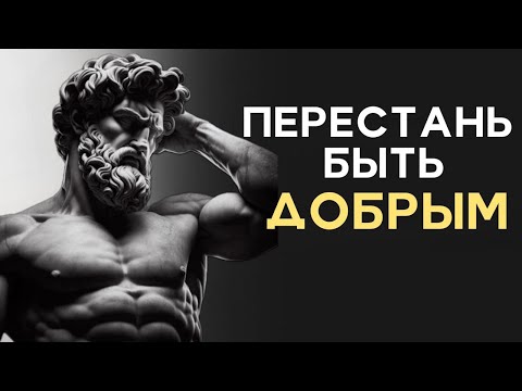 Видео: 10 причин из-за которых доброта может РАЗРУШИТЬ ВАШУ ЖИЗНЬ | Психология Стоицизма