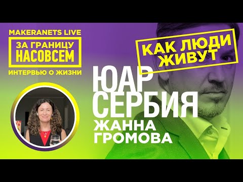Видео: ЮАР. Сербия. Жанна Громова / За границу насовсем / Даниил Макеранец