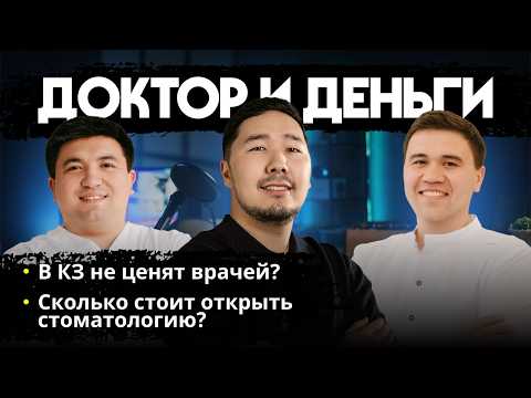 Видео: Почему в Казахстане не ценят врачей и медицину? Вся правда о стоматологическом бизнесе!