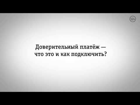 Видео: Доверительный платёж — что это и как подключить? || Домашний Интернет и ТВ Билайн