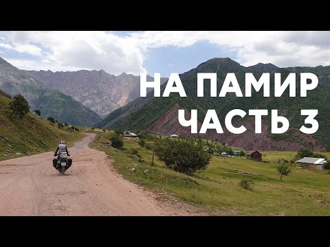 Видео: На Памир. Серия 3. Душанбе - Калайхум