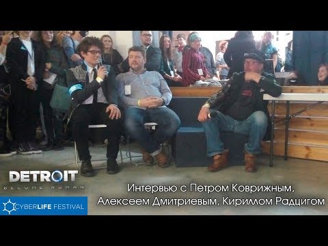 Видео: CyberLife Fest (29.09.2018) Интервью с Петром Коврижным, Алексеем Дмитриевым, Кириллом Радцигом
