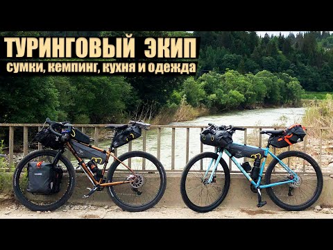 Видео: Турінговий екіп, велосипедне спорядження - що ми брали в подорож?