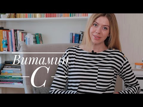 Видео: Витамин C в косметике