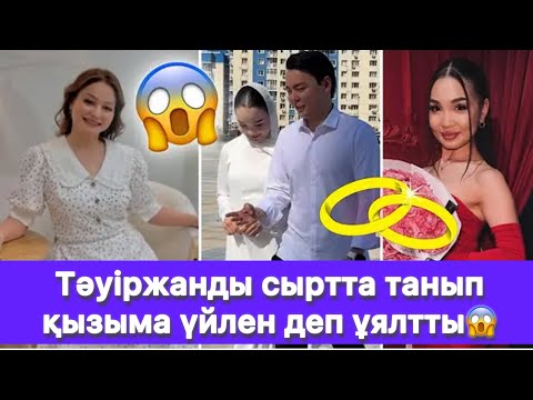 Видео: Тәуіржанды сыртта танып қызыма үйлен деп ұялтты😱