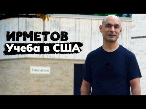 Видео: Учеба в США: как поступить, когда готовиться и кто платит / Непаблик