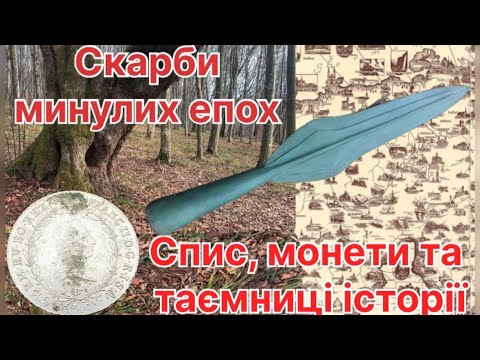 Видео: Скарби минулих епох! Знайшли бронзовий спис, сокири та срібну монету в лісі”