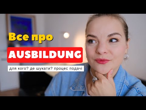 Видео: Як знайти аусбільдунг? сертифікат B1 або B2? Аусбільдунг для людей 40+