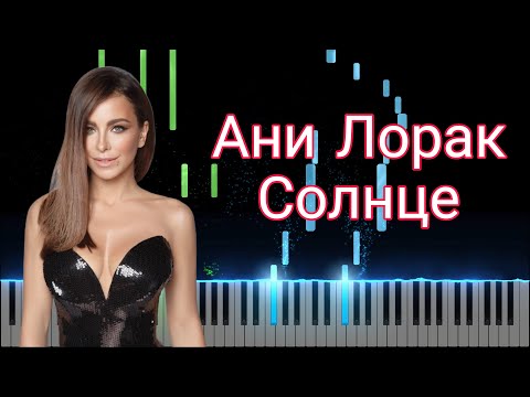 Видео: Ани Лорак - Солнце (piano cover)