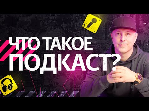 Видео: Что такое подкаст? Простыми словами. И подробно. Где слушать подкасты в 2023 году