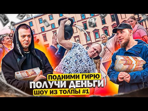 Видео: ПОДНИМИ ГИРЮ И ПОЛУЧИ ДЕНЬГИ! ПРОВЕРКА ПРОХОЖИХ // ШОУ ИЗ ТОЛПЫ #1