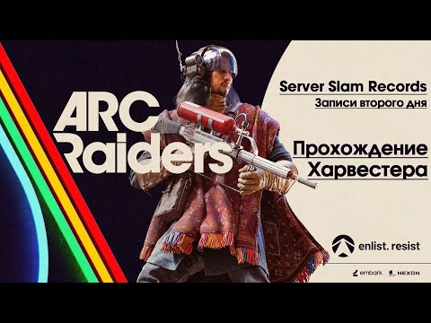 Видео: ARC Raiders: Прохождение Харвестера (Harvester Run/Server Slam Gameplay)