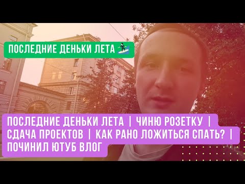 Видео: Последние деньки лета | Чиню розетку | Сдача проектов | Как рано ложиться спать? | Починил Ютуб Влог