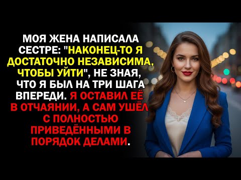 Видео: Моя жена написала сестре: "Наконец-то я достаточно независима, чтобы уйти", не зная, что я был на...
