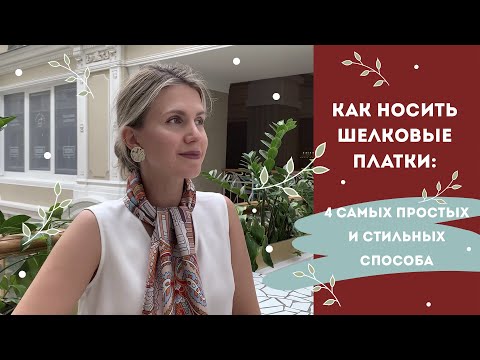 Видео: Как носить шелковые платки: 4 простых и стильных способа