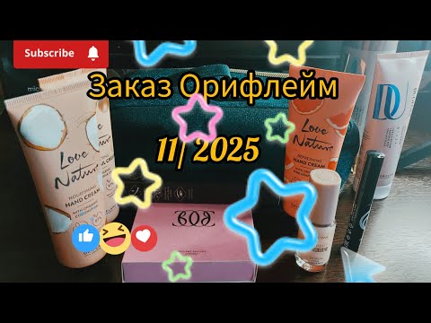 Видео: 🤩💫 💚Обзор заказа Орифлейм 11/2025, маст хэвы каталога - что взять?!🌞💚 #обзор #распаковка #орифлейм 